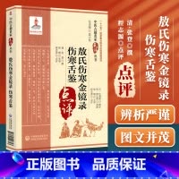 [正版]敖氏伤寒金镜录伤寒舌鉴 中医古籍名家点评丛书 清 张登撰 程志源点评 中国医药科技出版社 国家重点图书出版规划项