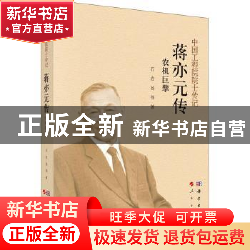 正版 农机巨擘:蒋亦元传 石岩//孙伟 科学出版社 9787030691361