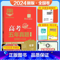 [全国卷]化学 五年真题系列 [正版]2024五年高考真题语文数学英语文数理数物理化学生物政治历史地理新高考全国卷201