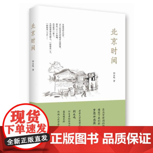 荆永鸣:北京时间 荆永鸣 新经典 正版书籍