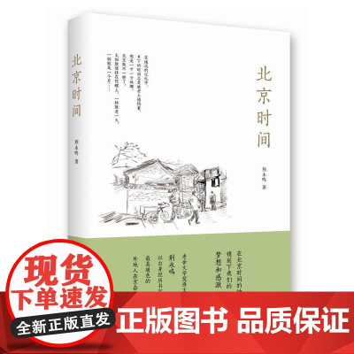 荆永鸣:北京时间 荆永鸣 新经典 正版书籍