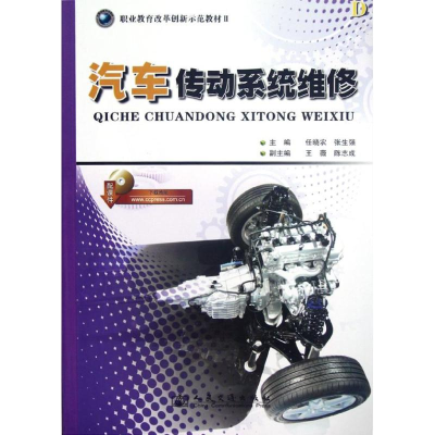 [M]汽车传动系统维修-9787114098659