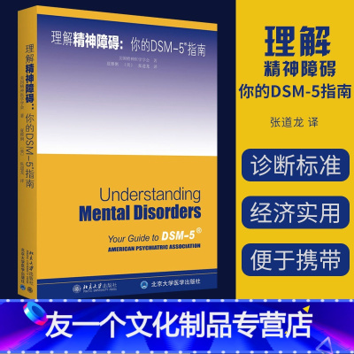 [友一个正版]理解DSM-5精神障碍 美国精神医学学会 强迫症心理疏导治疗 走出抑郁症 神经病学 dsm5 精神病理学