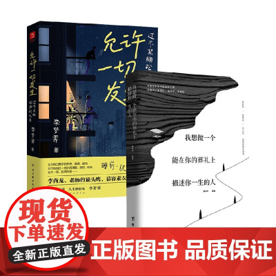 我想做一个能在你的葬礼上描述你一生的人+允许一切发生 李梦霁等 著 文学