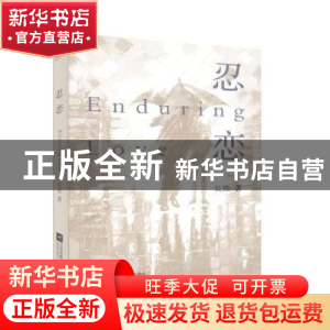 正版 忍恋 吴然 江苏凤凰文艺出版社 9787559442154 书籍