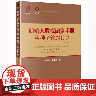 正版 创始人股权融资手册 于娟娟 王腾燕 著 法律出版社