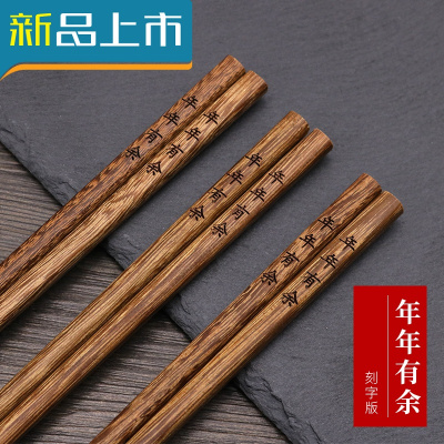 HAOYANGDAO鸡翅木筷子家用实木红木木质防滑高级家庭装快子无漆无蜡刻字（年年有余）5双-收藏加购送5双