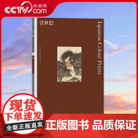 书央视网]彩色艺术经典图书馆04浮世绘 艺术入门丛书 48幅精选图版搭配专业解读 全方位赏析经典浮世绘作品 HL