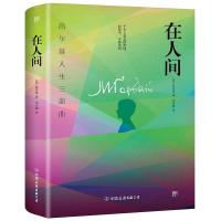 正版新书]在人间[苏]高尔基9787505733220
