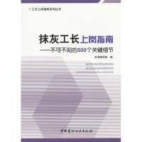 正版新书]抹灰工长上岗指南-不可不知的500个关键细节《抹灰工长