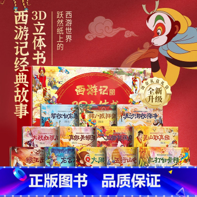 [礼盒版]西游记立体书全套12册 [正版]儿童新年礼物古代寓言故事3d立体书礼盒送礼书籍全套共10册小学生中国经典绘本幼