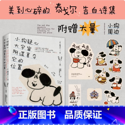 小狗疑心大宇宙阴谋篡夺它的位置 [正版]小狗疑心大宇宙阴谋篡夺它的位置 泰戈尔童心诗选双语线装本 145首轻盈又雀跃的短