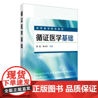 循证医学基础(黄鹏) 黄鹏 化学工业出版社 正版书籍