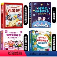[4册]西游记+小猪佩奇+逆商培养+情商培养发声书 [正版]西游记手指点读发声书会说话的早教有声书绘本0到3岁幼儿启蒙早