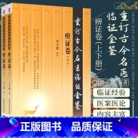 [正版]2册 重订古今名医临证金鉴痹症卷上下册 主编单书健 中医经典名医名方参考工具书籍 中国医药科技出版社97875