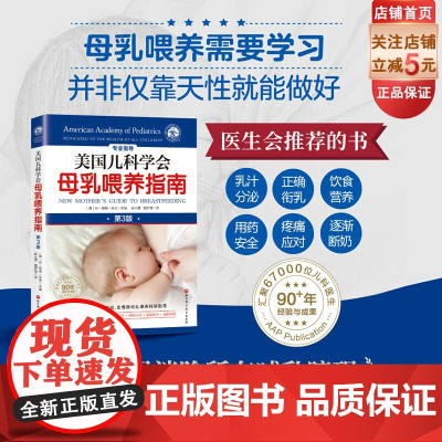 美国儿科学会母乳喂养指南 第3版 儿童养育 育儿 北京科学技术