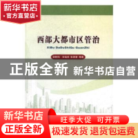 正版 西部大都市区管治 安树伟 等著 经济科学出版社 9787514174