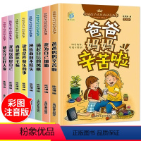 [正版]全8册爸爸妈妈辛苦了注音版小学生课外读物一二三年级课外阅读书籍6-8-10-12周岁故事书校园励志成长记扬起自