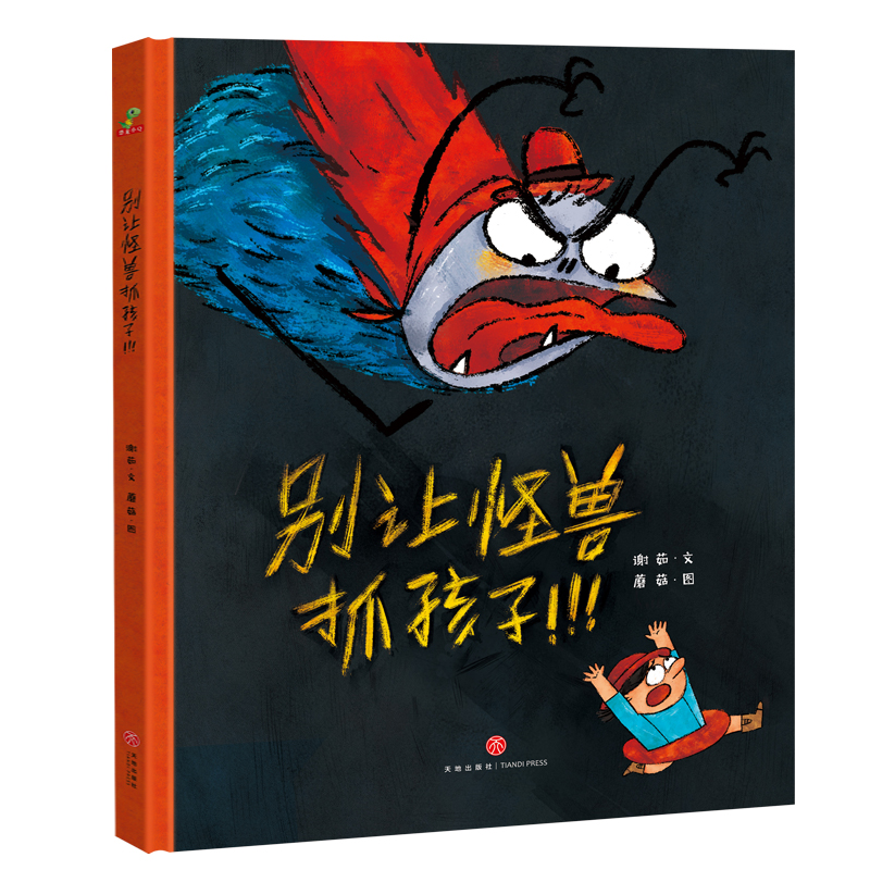 正版新书]精装硬壳绘本儿童自我保护安全教育绘本 别让怪兽抓孩