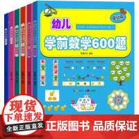 幼小衔接语文+识字+数学( 全6册 )幼小衔接教材全套幼儿学前语文识字600字学前数学 幼儿园中大班练习册儿童启蒙教材大
