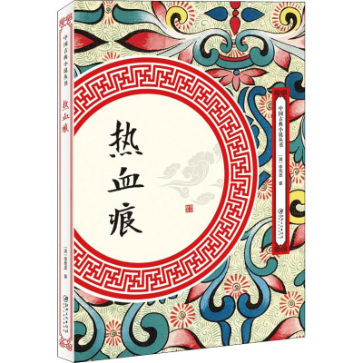 [M]热血痕-9787548061885