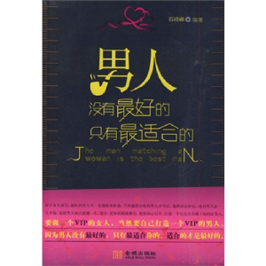 正版新书]男人没有最好的只有最适合的石晓娜 编著978780251332