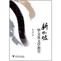 正版新书]新加坡华文及文学教学陈志锐9787308093170