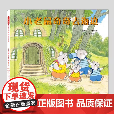 小老鼠奇奇去海边精装末崎茂树适合3-7岁幼儿园大中小班宝宝孩子入学前阅读睡前启蒙故事图画书籍正版启发