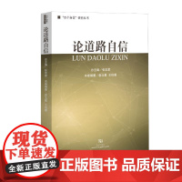 论道路自信(“四个自信”研究丛书) 袁北星,王伯睿 著 武汉出版社 政治理论 政治理论