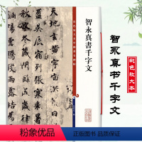 [正版]智永真书千字文彩色放大本中国碑帖繁体旁注孙宝文楷书毛笔书法成人学生临摹练字帖墨迹本千字文全文上海辞书出版