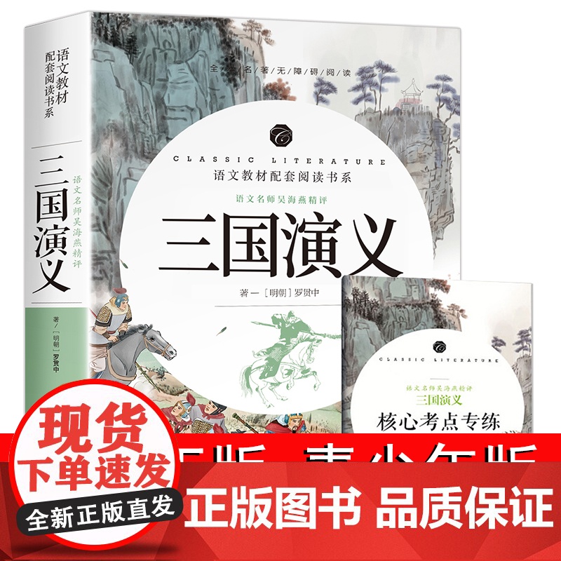 三国演义原著正版文言文 全本 青少年版 七八九年级中小学生课外阅读书籍版部编完整版 罗贯中著初中生中小学生版单本