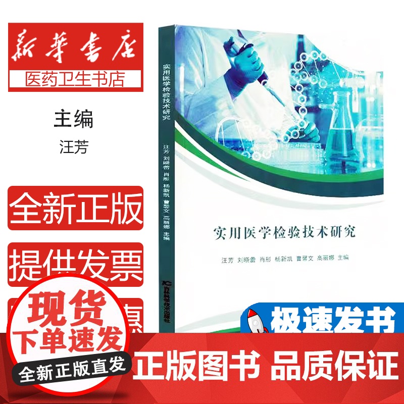 实用医学检验技术研究汪芳, 刘晓蕾, 肖彤, 杨新凯, 曹馨文, 高丽娜, 主编吉林科学技术出版社97875744161