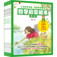 音像数学启蒙绘本 第2阶(全10册)苏梅
