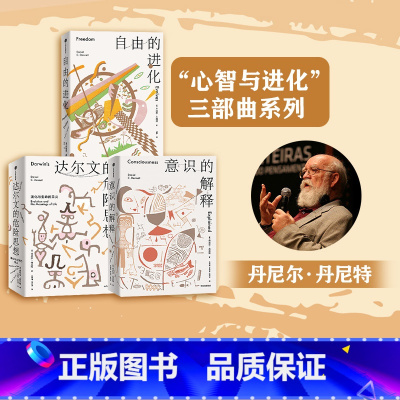 [正版]心智与进化三部曲 丹尼尔丹尼特著 意识的解释 自由的进化 达尔文的危险思想 出版社图书