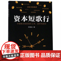 资本短歌行(中国概念股的海外上市退市与回归)