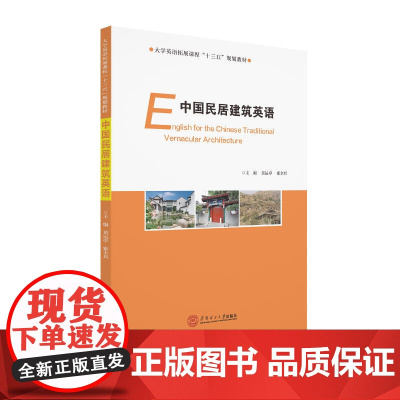 中国民居建筑英语(大学英语拓展课程“十三五”规划教材)