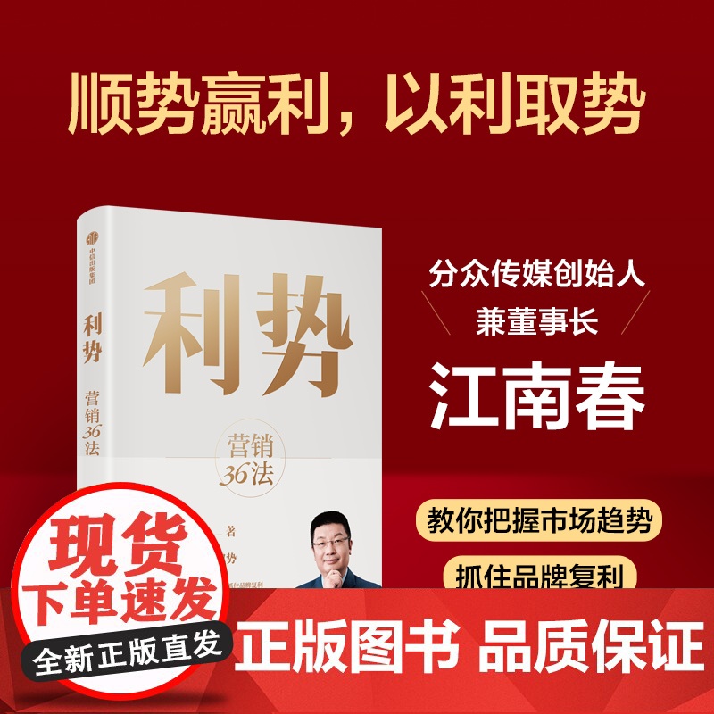 利势 营销36法 分众创始人兼董事长江南春教你顺势赢利 以利取势 江南春著 在不确定的市场中乘势而起 享受品牌复利 中信