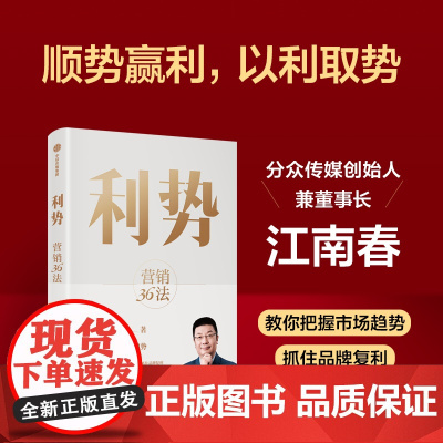 利势 营销36法 分众创始人兼董事长江南春教你顺势赢利 以利取势 江南春著 在不确定的市场中乘势而起 享受品牌复利 中信