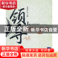 正版 领导科学与艺术 苏保忠 主编 清华大学出版社 978730219113