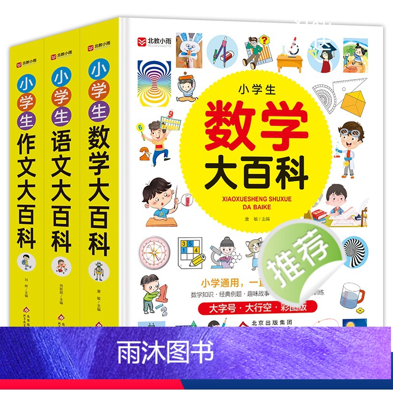 小学生3册(作文+数学+语文)大百科 小学通用 [正版]小学生数学大百科一二三四五六年级通用数学知识手册汇总讲解学霸笔记