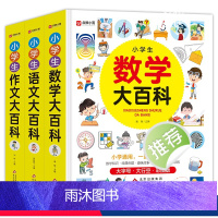 小学生3册(作文+数学+语文)大百科 小学通用 [正版]小学生数学大百科一二三四五六年级通用数学知识手册汇总讲解学霸笔记