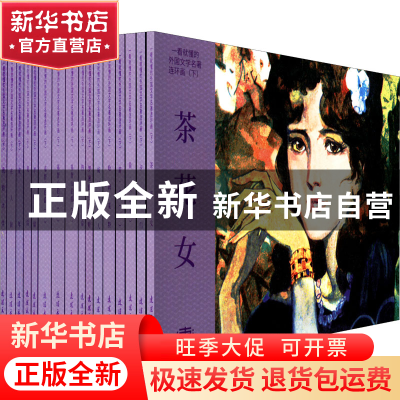 正版 一看就懂的外国文学名著连环画(下)(全16册) 庞邦本 连环画