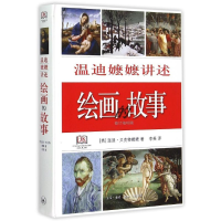 醉染图书温迪嬷嬷讲述绘画的故事(修订袖珍版)(精)9787108053435