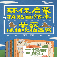 [M]大国素养·儿童环保启蒙拼贴画绘本(全6册)-9787551156318