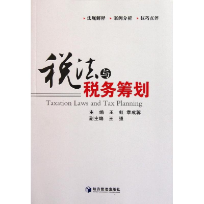 醉染图书税法与税务筹划9787509613177