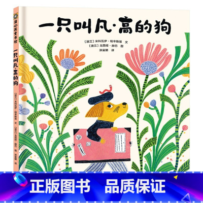 《一只叫凡高的狗》精装 带来多重体验的互动游戏书 [正版]1分钟是长还是短精装硬壳绘本图画书时间观念启蒙书3-6岁幼儿