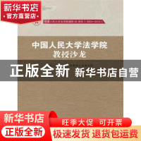 正版 中国人民大学法学院教授沙龙:中国人民大学法学院建院65周年
