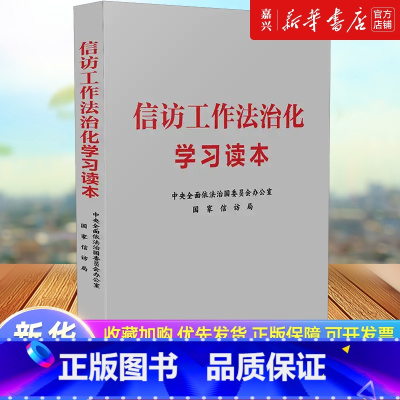 信访工作法治化学习读本 [正版]书店 书籍信访工作法治化学习读本