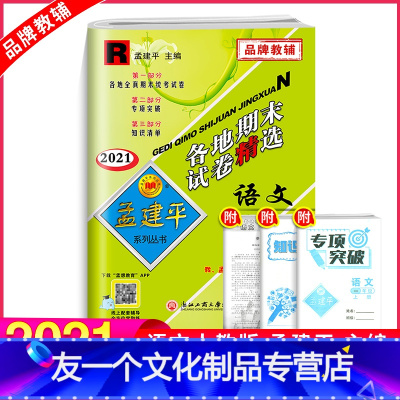 语文 [友一个正版]2021新版孟建平一年级上册语文各地期末试卷精选人教版 小学1课堂同步强化训练练习题课时作业测试检测