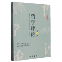 音像哲学评论(第29辑)编者:武汉大学哲学学院|责编:刘文